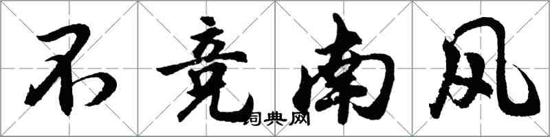 胡問遂不競南風行書怎么寫