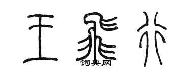 陳墨王飛行篆書個性簽名怎么寫