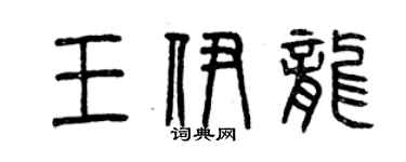 曾慶福王伊龍篆書個性簽名怎么寫