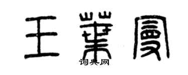 曾慶福王葉曼篆書個性簽名怎么寫