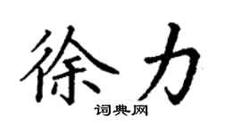 丁謙徐力楷書個性簽名怎么寫