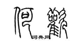 陳墨何歡篆書個性簽名怎么寫