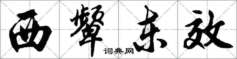 胡問遂西顰東效行書怎么寫