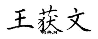 丁謙王獲文楷書個性簽名怎么寫