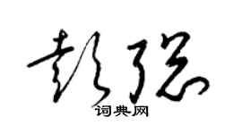 梁錦英彭聰草書個性簽名怎么寫