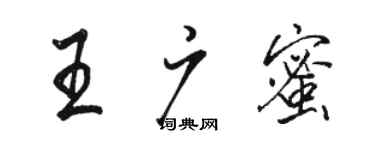 駱恆光王廣蜜行書個性簽名怎么寫