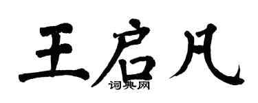 翁闓運王啟凡楷書個性簽名怎么寫