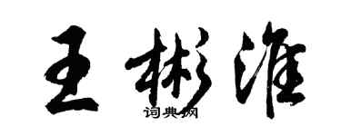 胡問遂王彬淮行書個性簽名怎么寫