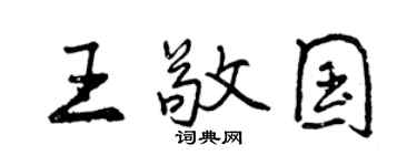 曾慶福王敬國行書個性簽名怎么寫