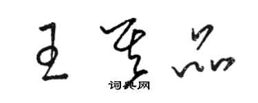 駱恆光王其品草書個性簽名怎么寫