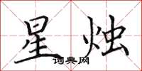 田英章星燭楷書怎么寫