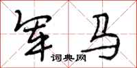 段相林軍馬行書怎么寫