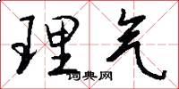 理氣怎么寫好看