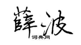 曾慶福薛波行書個性簽名怎么寫