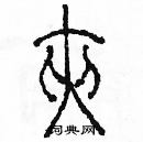 余巨力寫的硬筆篆書夾