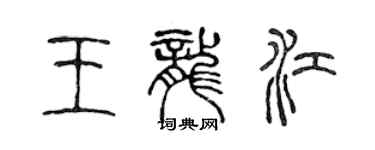 陳聲遠王龍江篆書個性簽名怎么寫