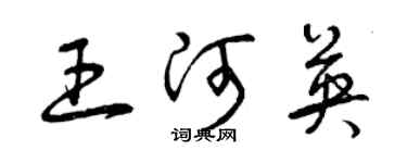 曾慶福王河英草書個性簽名怎么寫