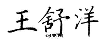 丁謙王舒洋楷書個性簽名怎么寫