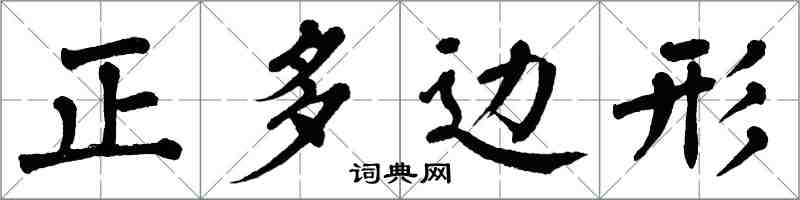 翁闓運正多邊形楷書怎么寫