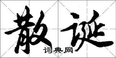 胡問遂散誕行書怎么寫