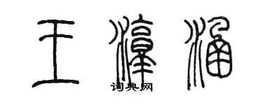 陳墨王淳涵篆書個性簽名怎么寫