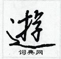 黛草書怎么寫好看_黛硬筆草書書法_黛鋼筆草書字帖