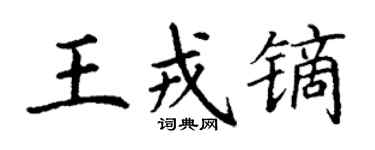 丁謙王戎鏑楷書個性簽名怎么寫