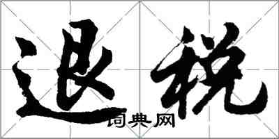 胡問遂退稅行書怎么寫