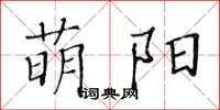 黃華生萌陽楷書怎么寫