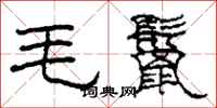 柯春海毛鬣隸書怎么寫