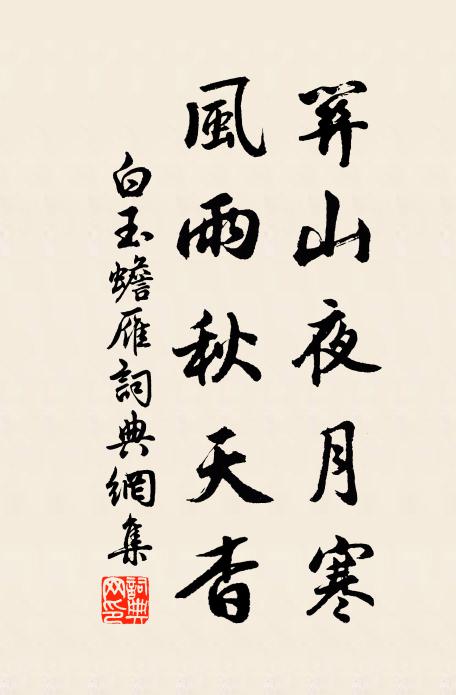 羨紫芝眉宇,正台閣,濟時人 詩詞名句