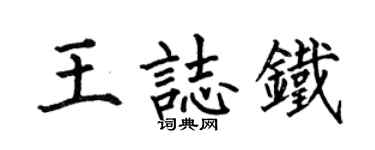 何伯昌王志鐵楷書個性簽名怎么寫