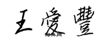 王正良王愛豐行書個性簽名怎么寫