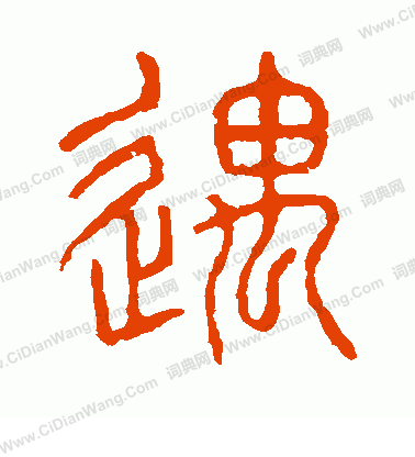 說文解字寫的遇