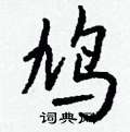 蝙篆書怎么寫好看_蝙硬筆篆書書法_蝙鋼筆篆書字帖