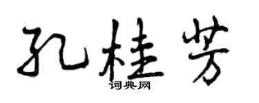 曾慶福孔桂芳行書個性簽名怎么寫