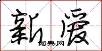 段相林新愛行書怎么寫