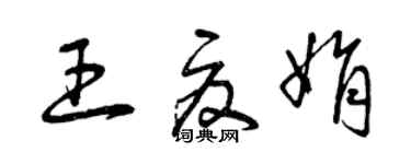 曾慶福王夏娟草書個性簽名怎么寫