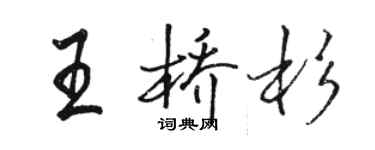 駱恆光王橋杉行書個性簽名怎么寫