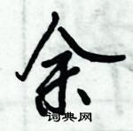 倪偉林寫的硬筆行書余