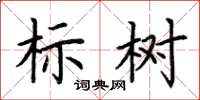 荊霄鵬標樹楷書怎么寫
