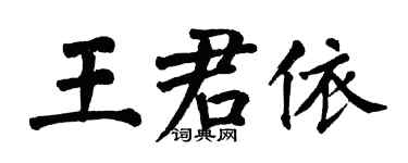翁闓運王君依楷書個性簽名怎么寫