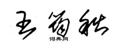 朱錫榮王筠秋草書個性簽名怎么寫