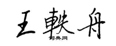 王正良王軼舟行書個性簽名怎么寫