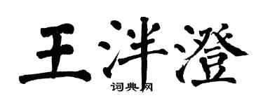 翁闓運王泮澄楷書個性簽名怎么寫