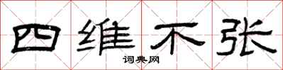 曾慶福四維不張隸書怎么寫