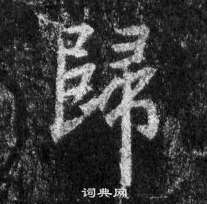 王羲之懷仁集聖教序中歸的寫法