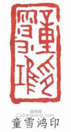 “童雪鴻印”篆刻印章