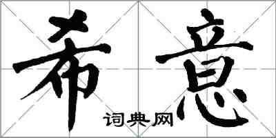 翁闓運希意楷書怎么寫