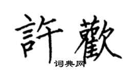 何伯昌許歡楷書個性簽名怎么寫